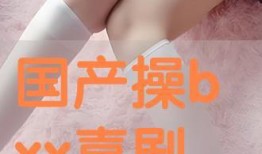 国产操操操