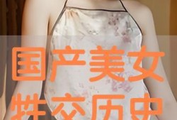 国产美女牲交视频,揭秘网络色情内容的阴暗面