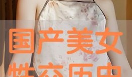 国产美女牲交视频,揭秘网络色情内容的阴暗面