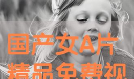 国产三级视频在线看,在线观看背后的真相与争议