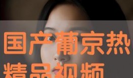 国产热视频