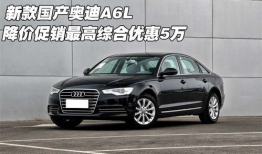 国产奥迪a6l